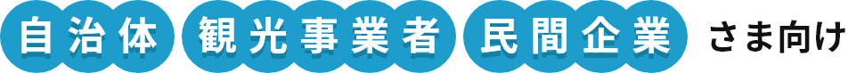 自治体観光事業者民間企業さま向け