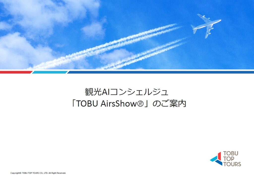 観光AIコンシェルジュ「TOBU AirsShow」のご案内 - 東武トップツアーズDX・GXサービスサイト